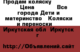 Продам коляску Camarillo elf › Цена ­ 8 000 - Все города Дети и материнство » Коляски и переноски   . Иркутская обл.,Иркутск г.